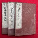 勧業修養粗話　官許　附共3巻3冊揃　（上下・附録）