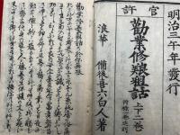 勧業修養粗話　官許　附共3巻3冊揃　（上下・附録）