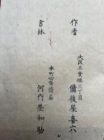 勧業修養粗話　官許　附共3巻3冊揃　（上下・附録）