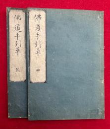 仏道手引草　乾坤2冊揃