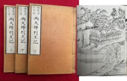 両大師利生記　伝教大師・弘法大師　3巻3冊揃　【復刻版】