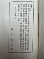 両大師利生記　伝教大師・弘法大師　3巻3冊揃　【復刻版】