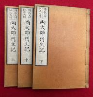 両大師利生記　伝教大師・弘法大師　3巻3冊揃　【復刻版】