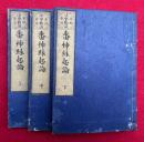 番神縁起論　本地垂迹法華勧請　3巻3冊揃