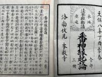番神縁起論　本地垂迹法華勧請　3巻3冊揃