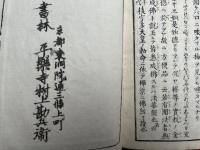 番神縁起論　本地垂迹法華勧請　3巻3冊揃