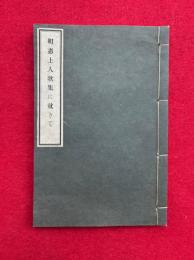 明恵上人歌集に就きて