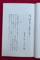 明恵上人歌集に就きて