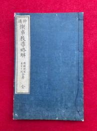 神道禊事教導略解