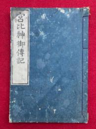 宮比神御伝記　絵入