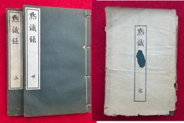 黙識録　6巻2冊揃