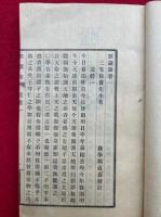 黙識録　6巻2冊揃