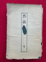 黙識録　6巻2冊揃