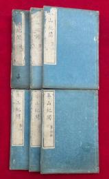 年山紀聞　6巻6冊揃