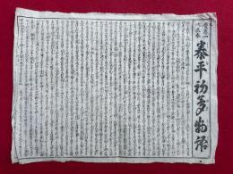 【木版刷】泰平初夢物語