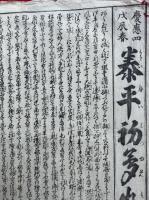 【木版刷】泰平初夢物語