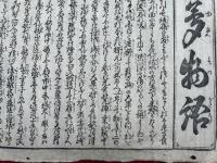 【木版刷】泰平初夢物語