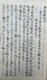 【写本】東遊雑記