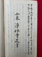 【写本】東遊雑記