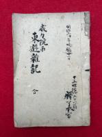 【写本】東遊雑記