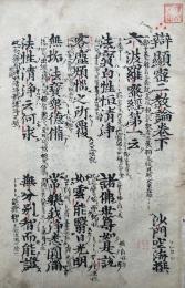 【高野版】弁顕密二教論（下）