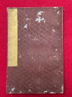 【高野版】弁顕密二教論（下）