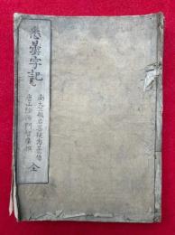 悉曇字記　上下合冊