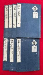 大和三教論　前後編7巻7冊揃　（前編4巻+後編3巻）
