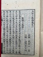 大和三教論　前後編7巻7冊揃　（前編4巻+後編3巻）