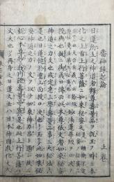 番神縁起論　追加共3巻3冊揃