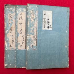 布留の中道　3巻3冊揃