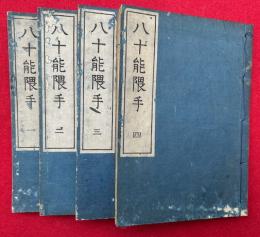 八十能隈手　4巻4冊揃　（夜曽廼久万泥）