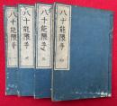 八十能隈手　4巻4冊揃　（夜曽廼久万泥）