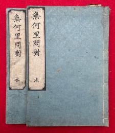 無何里問対　2巻2冊揃