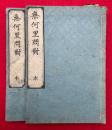 無何里問対　2巻2冊揃