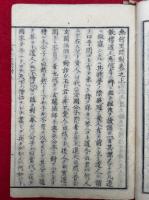 無何里問対　2巻2冊揃