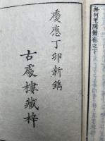 無何里問対　2巻2冊揃