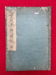 三道三欲昇降図説