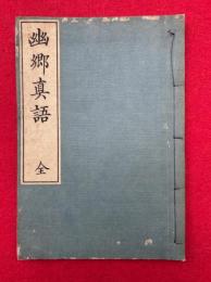 霧嶋山幽郷真語