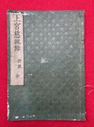 上宮慈視録　新鐫　（上宮太子慈視録）