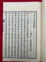 上宮慈視録　新鐫　（上宮太子慈視録）