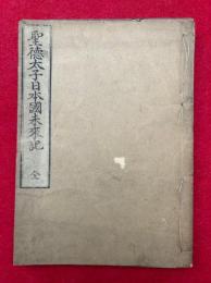 聖徳太子日本国未来記