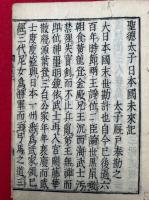 聖徳太子日本国未来記