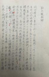 【写本】勤王報国弁