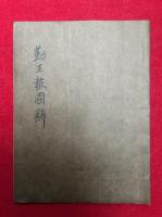 【写本】勤王報国弁