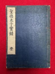 聖徳太子実録　附共2巻合冊　（上下・附録）