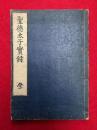 聖徳太子実録　附共2巻合冊　（上下・附録）