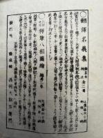 聖徳太子実録　附共2巻合冊　（上下・附録）