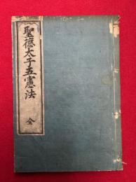 聖徳太子五憲法