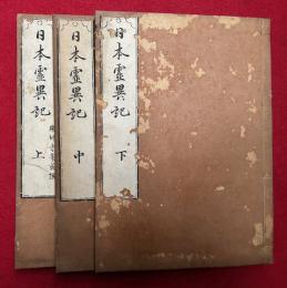 日本霊異記　3巻3冊揃